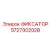 5727002028 ФИКСАТОР Epiroc