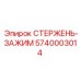 5740003014 СТЕРЖЕНЬ-ЗАЖИМ Epiroc