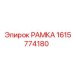 Фото специализированной рамки Epiroc 1615774180