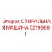 Стиральная машина для бурового оборудования 52199981
