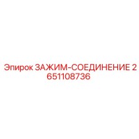 2651108736 ЗАЖИМ-СОЕДИНЕНИЕ Epiroc