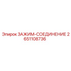 2651108736 ЗАЖИМ-СОЕДИНЕНИЕ Epiroc