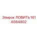 Уловитель 1614084802 для штанговых соединений буровых машин Epiroc