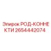 Изображение род-коннекти Epiroc часть 2654442074
