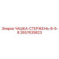 2657635823 ЧАШКА-СТЕРЖЕНЬ-8-5-8 Epiroc