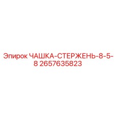2657635823 ЧАШКА-СТЕРЖЕНЬ-8-5-8 Epiroc
