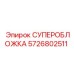 Суперобложка артикул 5726802511 для буровых штанг Epiroc