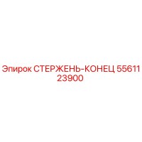 5561123900 СТЕРЖЕНЬ-КОНЕЦ Epiroc