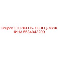 5534943200 ROD-END-MALE Epiroc