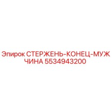 Запасная часть Epiroc 5534943200 ROD-END-MALE