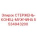 Запасная часть Epiroc 5534943200 ROD-END-MALE