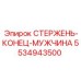 Компонент Epiroc 5534943500 ROD-END-MALE