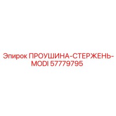 57779795 ПРОУШИНА-СТЕРЖЕНЬ-MODI Epiroc