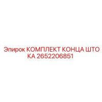 2652206851 КОМПЛЕКТ КОНЦА ШТОКА | Epiroc