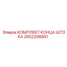 2652206851 КОМПЛЕКТ КОНЦА ШТОКА | Epiroc