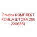 Ремонтный набор Epiroc 2652206851 для штока гидроцилиндра