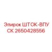 2650428556 ШТОК-ВПУСК Epiroc