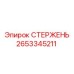 2653345211 СТЕРЖЕНЬ Epiroc