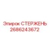 2686243672 СТЕРЖЕНЬ Epiroc