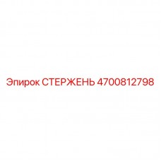 Стержень Epiroc артикул 4700812798 для точных буровых операций Изображение стержня Epiroc 4700812798 - высокоточная деталь для управления