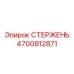 Фото стержня Epiroc 4700812871 - высокопрочная деталь для амортизации