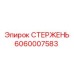 Детальный вид стержня Epiroc 6060007583 для буровых машин