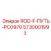 Стержень 5730001993 ROD-F-ПУТЬ-PC0970 с карбоновым сердечником