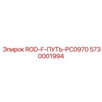 5730001994 ROD-F-ПУТЬ-PC0970 Epiroc