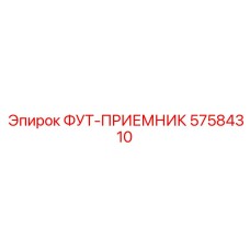 Фото фут-приемника 57584310 Epiroc