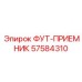 Фото фут-приемника 57584310 Epiroc
