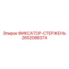2652088374 ФИКСАТОР-СТЕРЖЕНЬ Epiroc