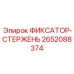 2652088374 ФИКСАТОР-СТЕРЖЕНЬ Epiroc