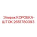 2651780393 КОРОБКА-ШТОК Epiroc