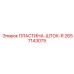 2657143075 ПЛАСТИНА-ШТОК-R Epiroc