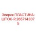 2657143075 ПЛАСТИНА-ШТОК-R Epiroc