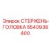 Изображение стержня-головки 5540938400 от Epiroc
