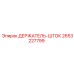 2653227799 ДЕРЖАТЕЛЬ-ШТОК Epiroc