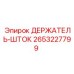 2653227799 ДЕРЖАТЕЛЬ-ШТОК Epiroc