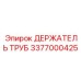 Оригинальный держатель буровых штанг 3377000425 Epiroc