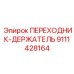 9111428164 ПЕРЕХОДНИК-ДЕРЖАТЕЛЬ Epiroc