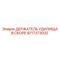 9717373032 ДЕРЖАТЕЛЬ УДИЛИЩА В СБОРЕ - Epiroc