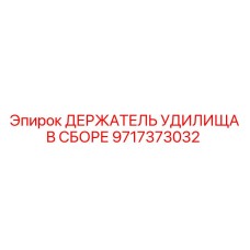 9717373032 ДЕРЖАТЕЛЬ УДИЛИЩА В СБОРЕ - Epiroc