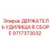 Сборный узел крепления буровых штанг для техники Epiroc