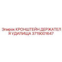 3719001647 КРОНШТЕЙН ДЕРЖАТЕЛЯ УДИЛИЩА - Epiroc
