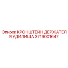 Монтажный кронштейн для буровых держателей Epiroc