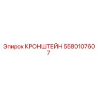 5580107607 КРОНШТЕЙН Epiroc