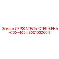 2651532604 ДЕРЖАТЕЛЬ-СТЕРЖЕНЬ-CDX-4054 Epiroc