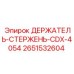 2651532604 ДЕРЖАТЕЛЬ-СТЕРЖЕНЬ-CDX-4054 Epiroc