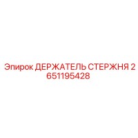 2651195428 ДЕРЖАТЕЛЬ СТЕРЖНЯ Epiroc
