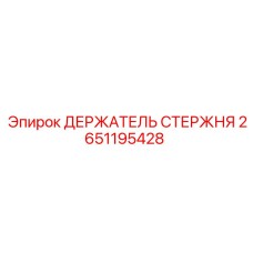 2651195428 ДЕРЖАТЕЛЬ СТЕРЖНЯ Epiroc